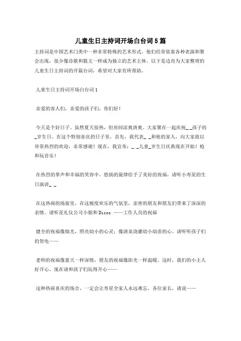 儿童生日主持词开场白台词5篇