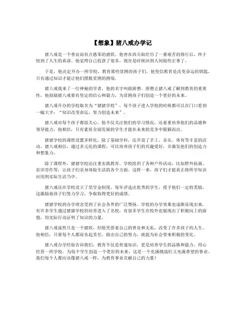 【想象】猪八戒办学记