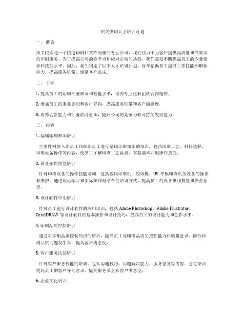 图文快印人才培训计划