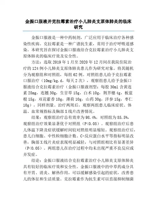 金振口服液并克拉霉素治疗小儿肺炎支原体肺炎的临床研究