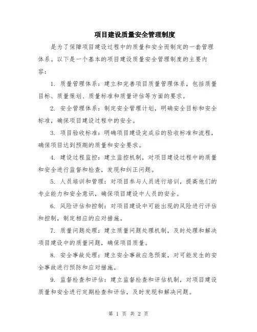 项目建设质量安全管理制度