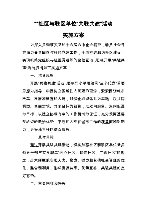 社区与驻区单位“共驻共建”活动实施方案