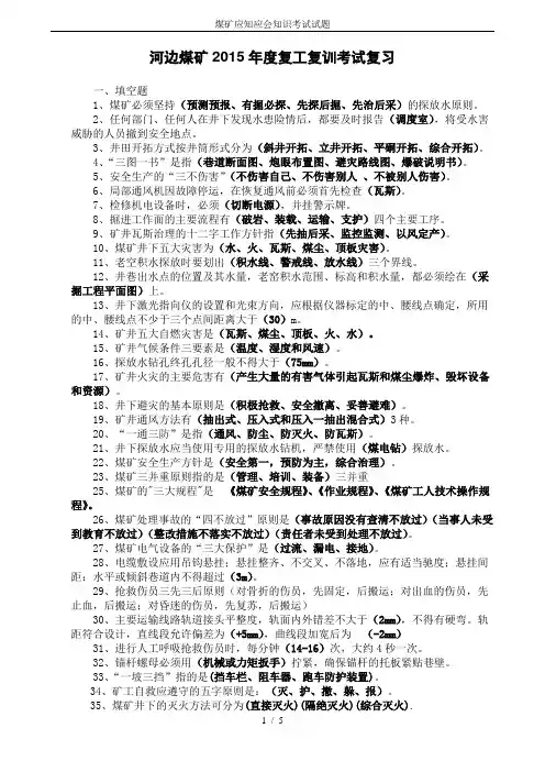煤矿应知应会知识考试试题