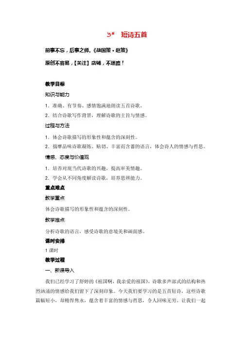 部编版语文九年级下册3  短诗五首教案与反思