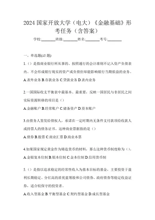 2024国家开放大学(电大)《金融基础》形考任务(含答案)