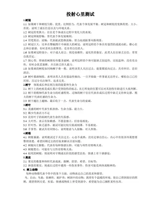 投射心里测试(画树)