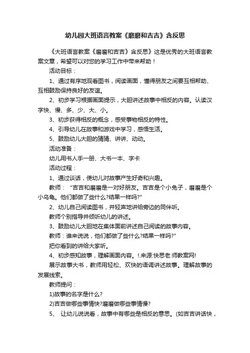 幼儿园大班语言教案《磨磨和吉吉》含反思