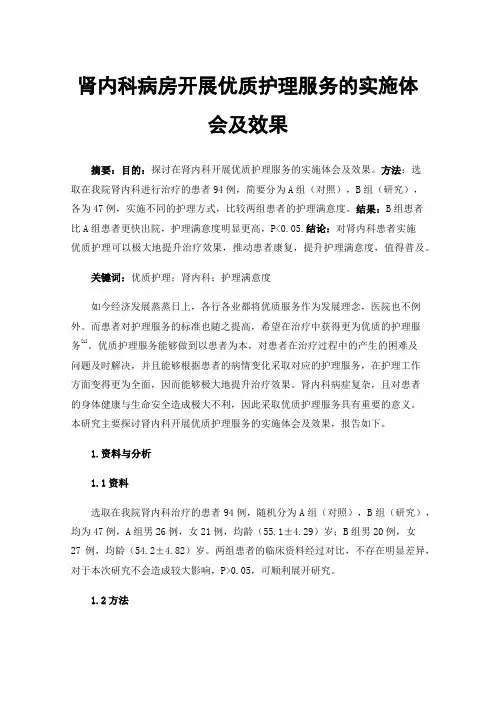 肾内科病房开展优质护理服务的实施体会及效果