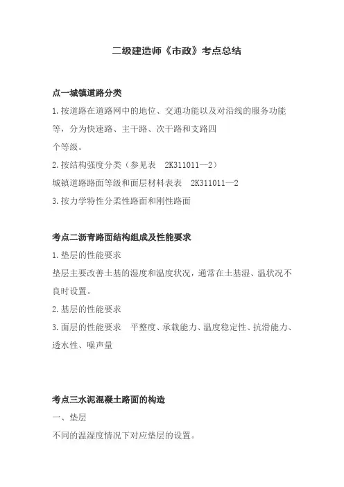 二级建造师《市政》考点总结