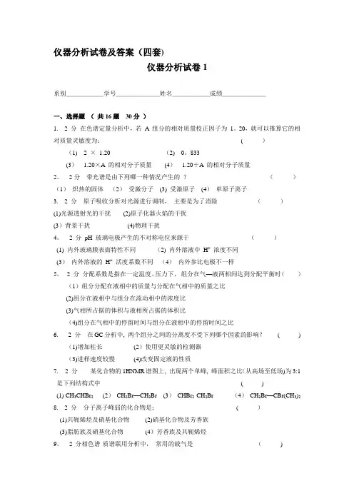 仪器分析试卷及答案(四套)