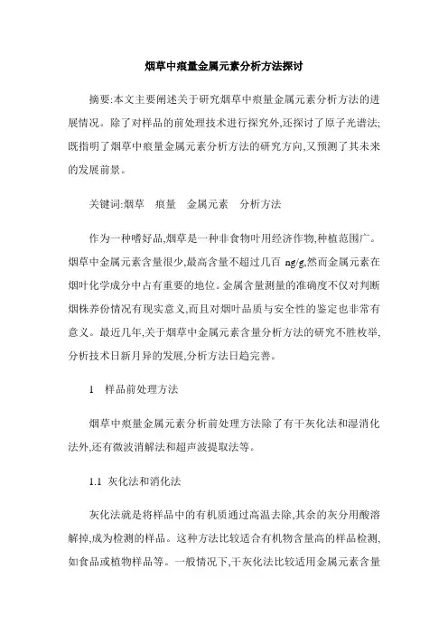 烟草中痕量金属元素分析方法探讨
