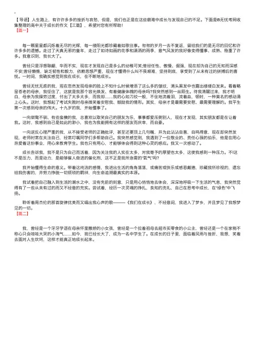 高中关于成长的作文【三篇】