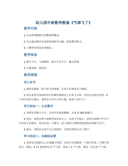 幼儿园中班数学教案《气球飞了》