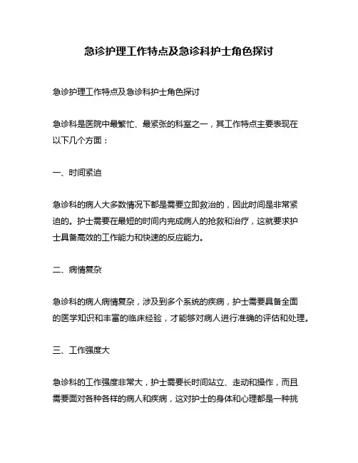 急诊护理工作特点及急诊科护士角色探讨