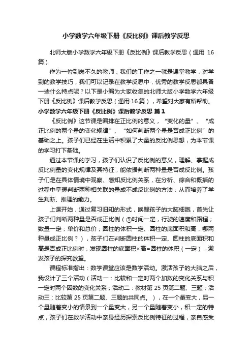 北师大版小学数学六年级下册《反比例》课后教学反思（通用16篇）