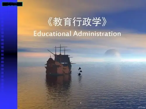 教育行政学导论PPT课件