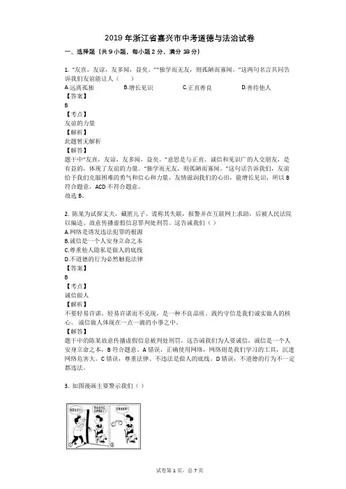 2019年浙江省嘉兴市中考道德与法治试卷