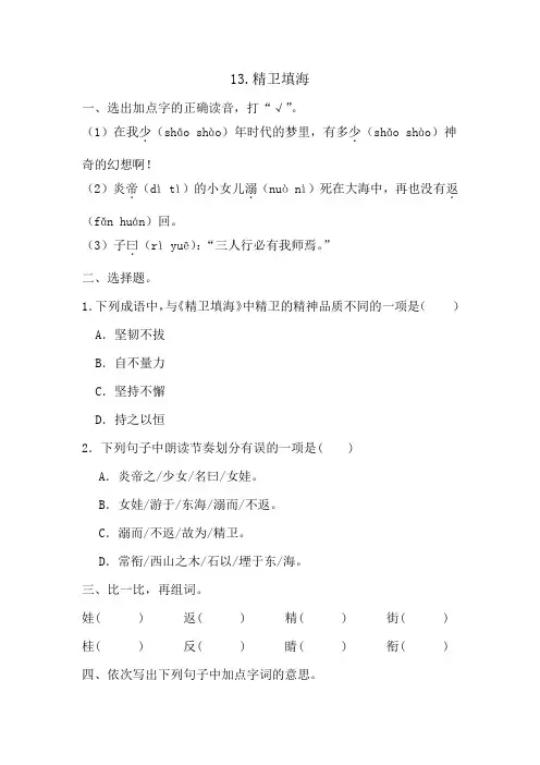 13+精卫填海(同步练习)2024-2025学年统编版语文四年级上册 (1)