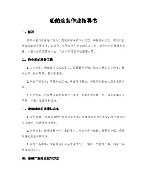 船舶涂装作业指导书