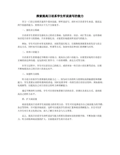 探索提高日语系学生听说读写的能力