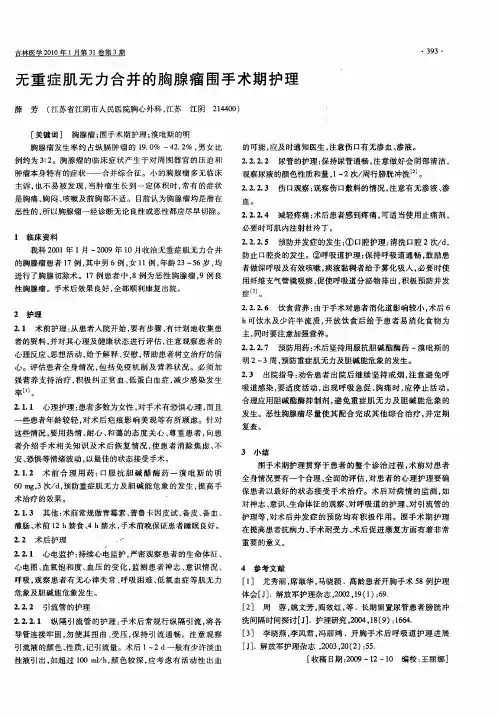 无重症肌无力合并的胸腺瘤围手术期护理
