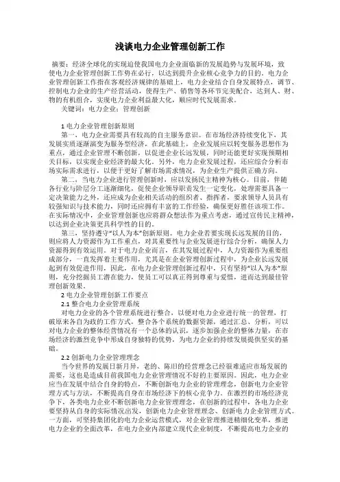 浅谈电力企业管理创新工作