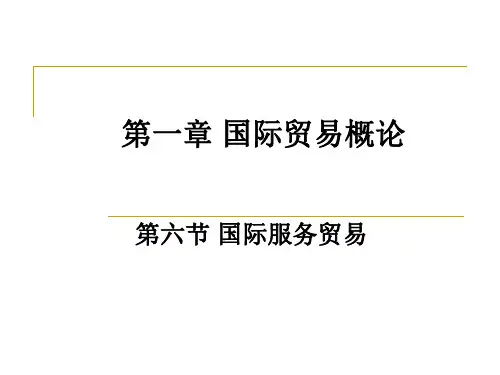 第一章国际贸易概论
