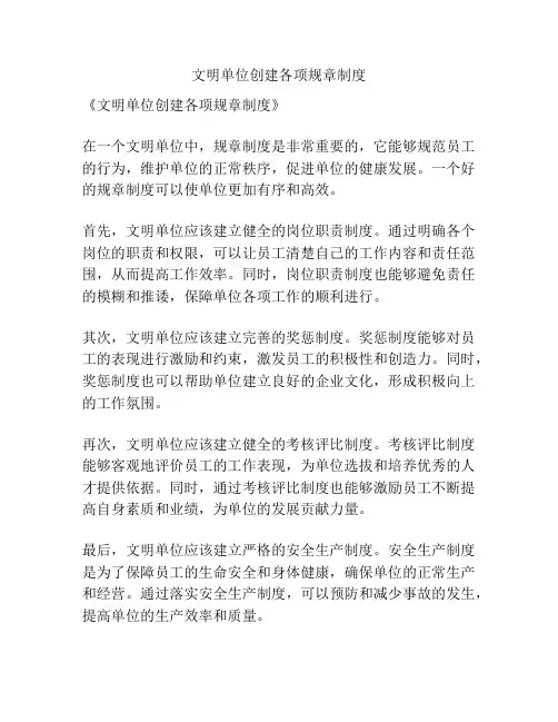 文明单位创建各项规章制度