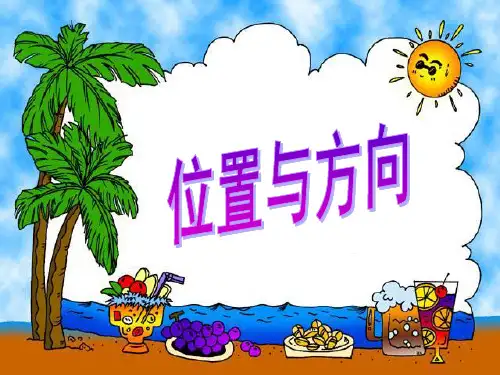 总复习(位置与方向)