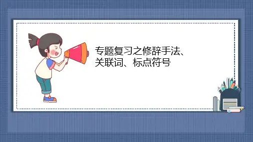 六年级下-专题复习之修辞手法、关联词、标点符号(部编版)