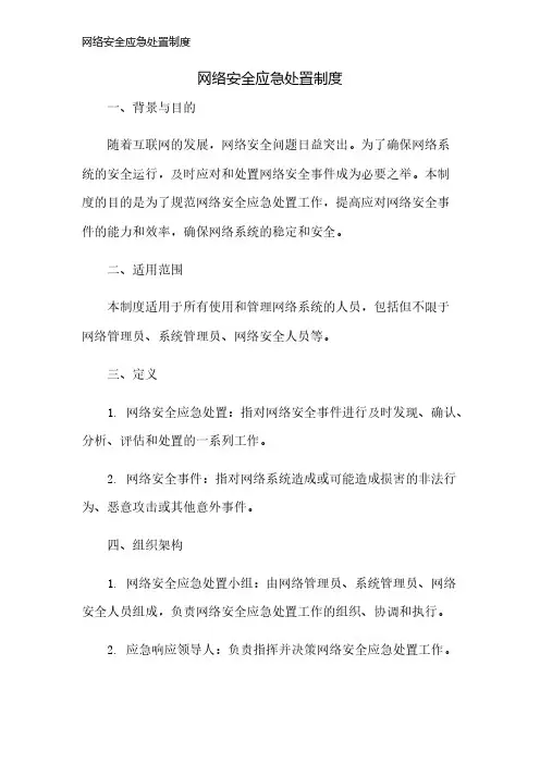 网络安全应急处置制度