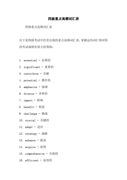四级重点高频词汇表