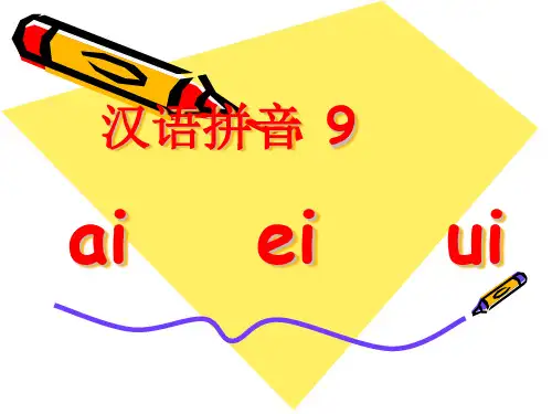 一年级上册语文课件汉语拼音9aieiui人教部编版(共34张PPT)