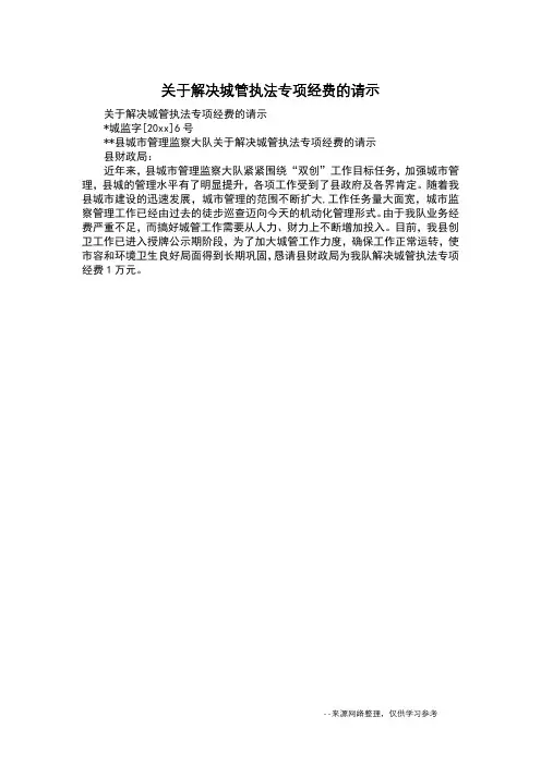 关于解决城管执法专项经费的请示