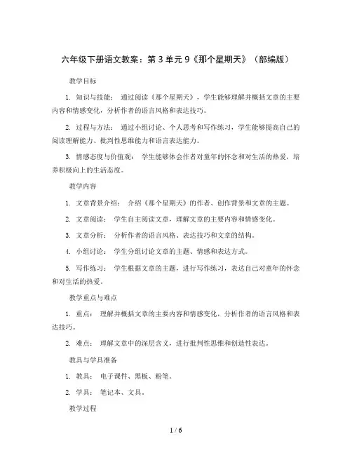 六年级下册语文教案：第3单元9《那个星期天》(部编版)
