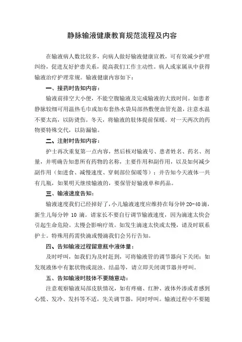 静脉输液健康教育规范流程及内容
