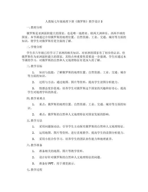人教版七年级地理下册《俄罗斯》教学设计3
