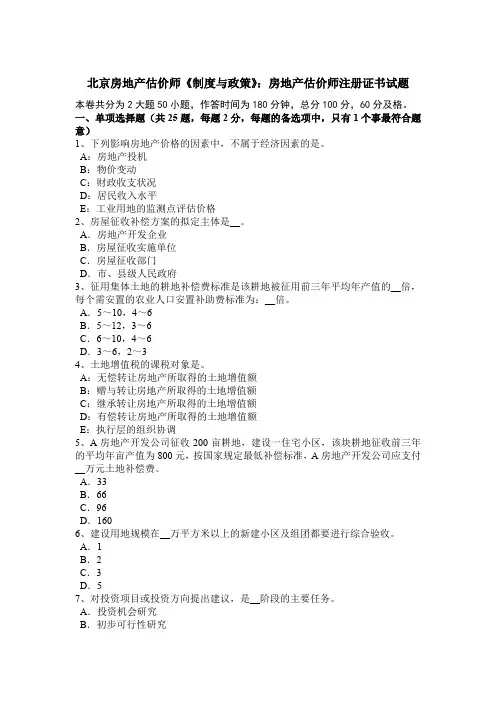 北京房地产估价师《制度与政策》：房地产估价师注册证书试题