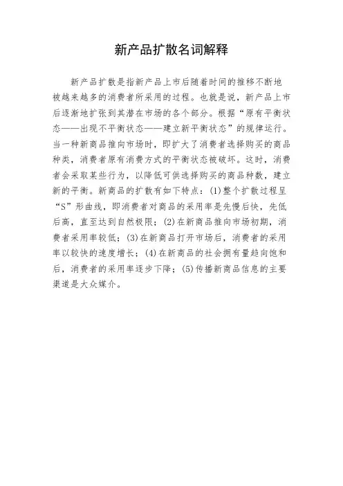 新产品扩散名词解释