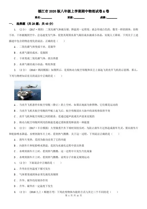 镇江市2020版八年级上学期期中物理试卷A卷