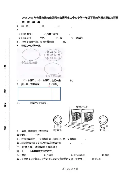 2018-2019年赤峰市元宝山区元宝山镇元宝山中心小学一年级下册数学期末测试含答案