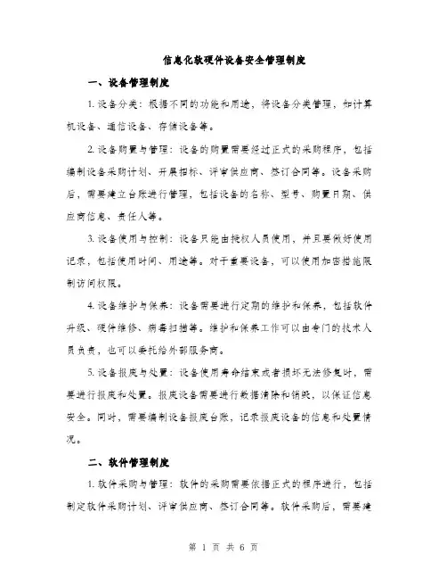信息化软硬件设备安全管理制度（2篇）