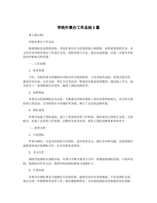 学校外事办工作总结5篇