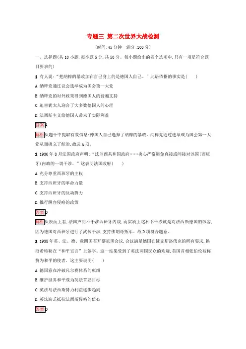 2019-2020学年高中历史 专题三 第二次世界大战检测(含解析)人民版选修3