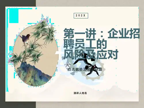 企业用工风险有效规避和防范