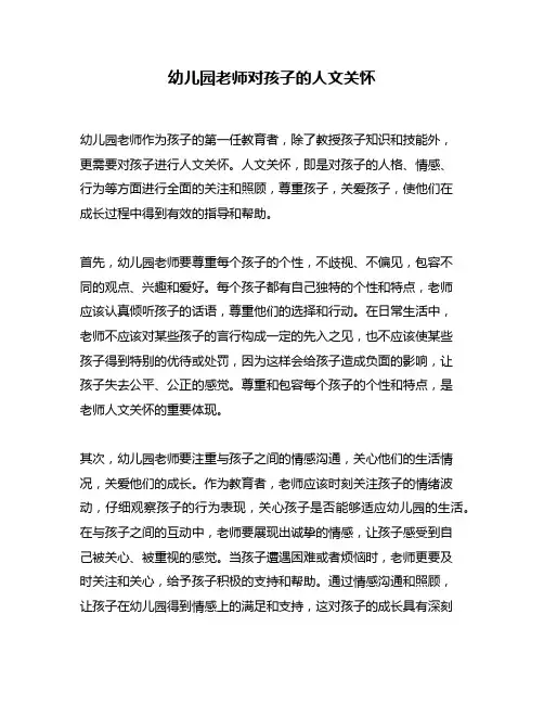 幼儿园老师对孩子的人文关怀