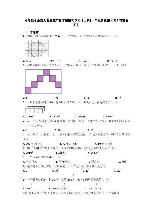 小学数学最新人教版三年级下册第五单元《面积》 单元测试题(包含答案解析)