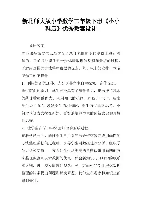(完整版)新北师大版小学数学三年级下册《小小鞋店》优秀教案设计