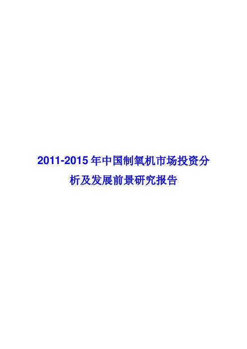 制氧机市场投资分析及发展前景研究报告