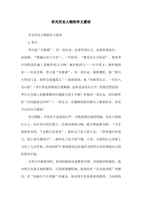 有关历史人物的作文素材